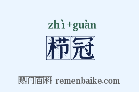 栉冠是什么意思的图片